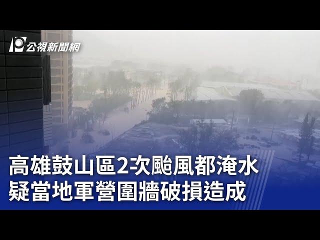 高雄鼓山區2次颱風都淹水 疑當地軍營圍牆破損造成｜20241017 公視晚間新聞