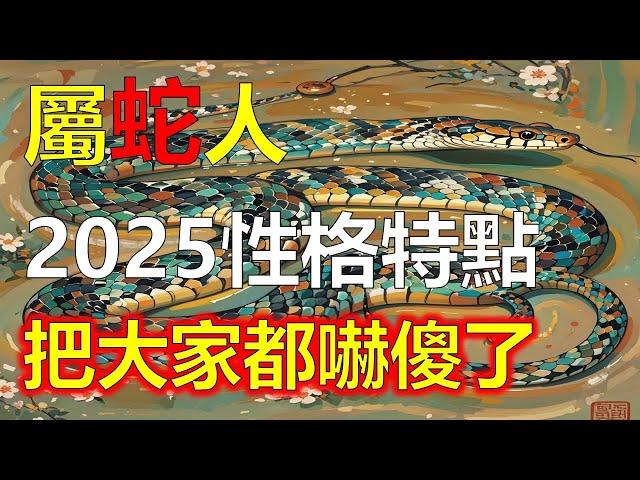 屬蛇人2025年12生肖運勢，預測十二生肖屬蛇人2025年生肖蛇運勢全解，屬蛇人2025年12生肖运势，预测屬蛇人十二生肖2025年生肖蛇运势全解#生肖運勢 #生肖 #十二生肖