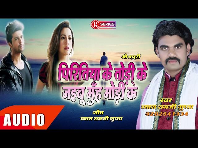 Piritiya Ke Chori Ke Jaibu Muh Mori Ke || Vyas Ramji Gupta Sad Bhojpuri Song || #बिरह गीत भोजपुरी