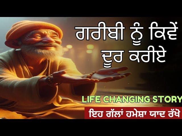 ਗ਼ਰੀਬੀ ਨੂੰ ਕਿਵੇਂ ਦੂਰ ਕਰੀਏ ||LIFE CHANGING STORY IN PUNJABI