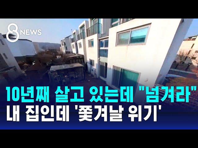 "10년째 내 집인데 느닷없이 쫓겨날 판"…무슨 땅이길래 / SBS 8뉴스