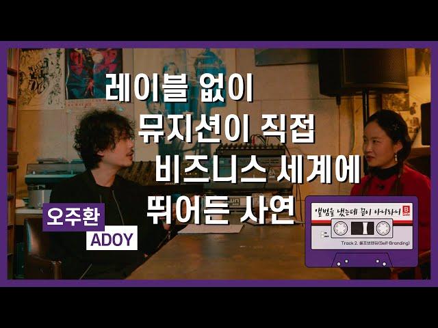 [서울라이브 B-Side] 밴드 아도이의 대외협력팀(?) 오주환 인터뷰