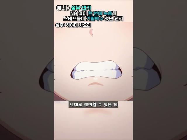 애니\성우 연기\NG 없이 한 번에 녹음해 스태프들이 기립박수 쳤던 연기 #shorts