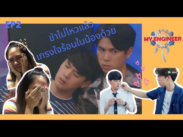 EP2 My Engineer มีช็อป มีเกียร์ มีเมียรึยังวะ Reaction | ขำไม่ไหว ชอบมาก