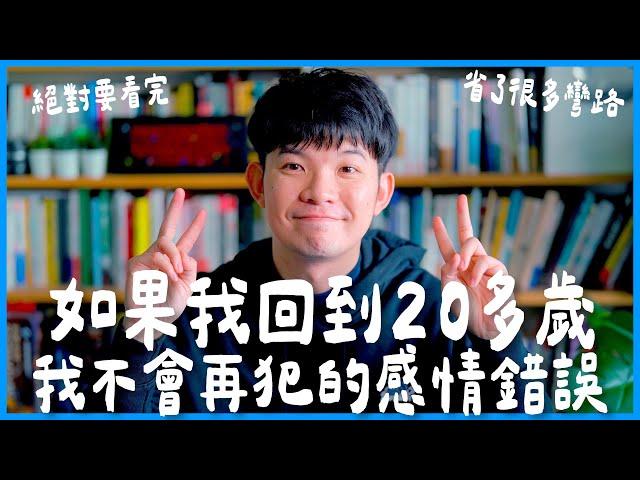 如果我回到20多歲我不會再犯的感情錯誤絕對要看完 省了很多彎路 |  (愛情)(感情)(戀愛)(吸引)【貝克書】