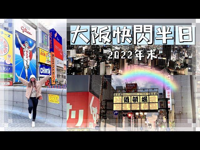 [日本EP.6]2022快閃半日大阪旅遊Vlog｜戎筋橋、道頓堀、通天閣｜滿月MM