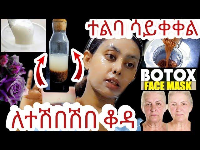 ለተሽበሽበ ቆዳ ተልባ ሳይቀቀል ¶100% መዳኒቲት ነዉ¶። @zizibeauty369n #ለተጨማደደ Flaxseed face mask