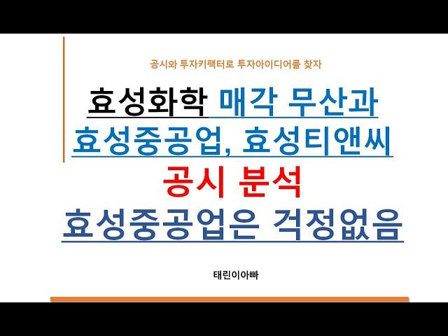 효성화학과 매각 무산과 효성중공업, 효성티앤씨 공시 분석 효성중공업은 걱정 없음