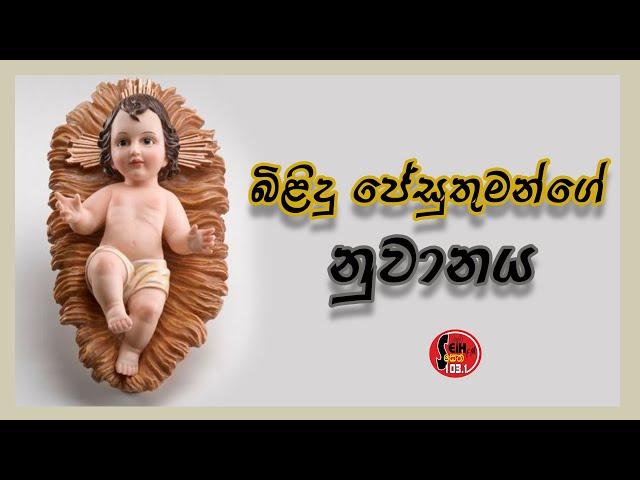 Seth Fm - ජේසු බිළිදූන්ගේ නුවානය - infant jesus novena