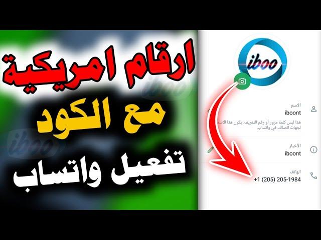 عمل رقم امريكي للواتس اب 2024 اسهل طريقه عمل رقم امريكي بثواني افضل برنامج لعمل رقم امريكي للواتس اب