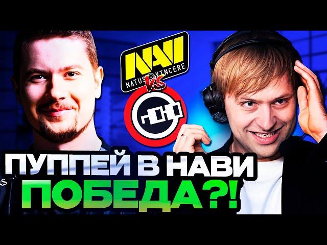 НС СМОТРИТ ЗА ИГРОЙ ПУППЕЯ В НАВИ! // НС КОММЕНТИРУЕТ NAVI VS NOUNS // PGL Wallachia 2