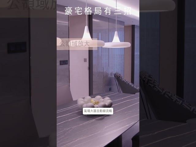豪宅格局有三招，開箱台中七期豪宅 #裝修 ＃豪宅