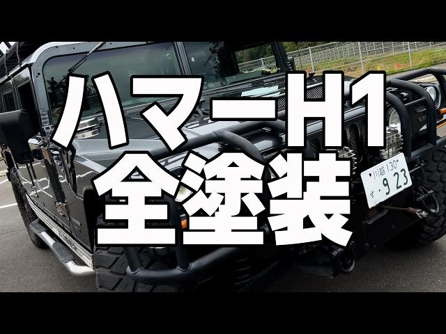 【ハマーH1】オールペンでカスタム 驚きの復活！