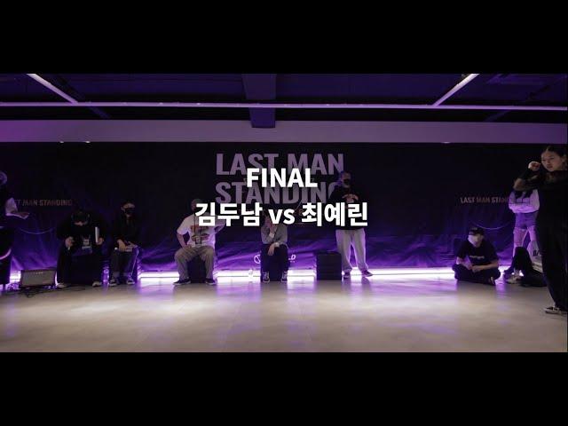 2022 LAST MAN STANDING -결승전-  AKA TWO vs 최예린