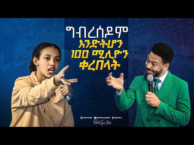 2145- የግብረሰዶም መንፈስ ተመታ!