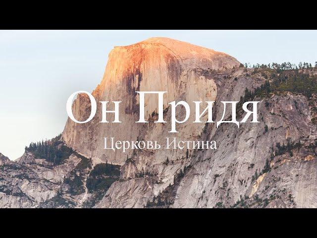 Он Придя | Степан Аракелян | Церковь Истина