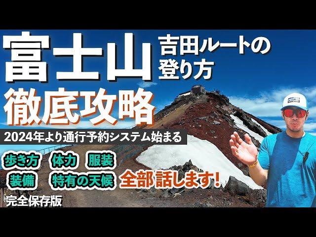 【ルート解説】2024年度版・富士山・登山＜吉田ルート＞富士山の登り方を徹底解説します！