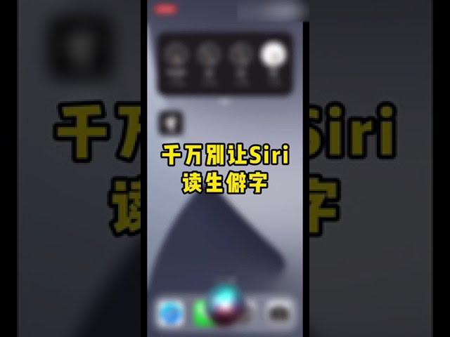 千萬不要叫Siri讀生僻字，已經笑死了