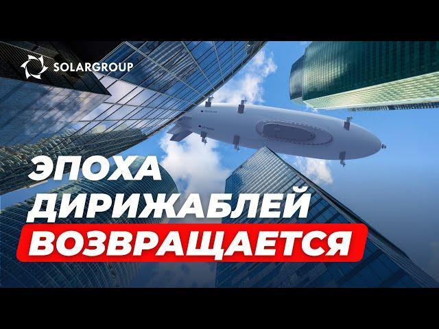 Что такое проект «Дирижабли нового поколения»
