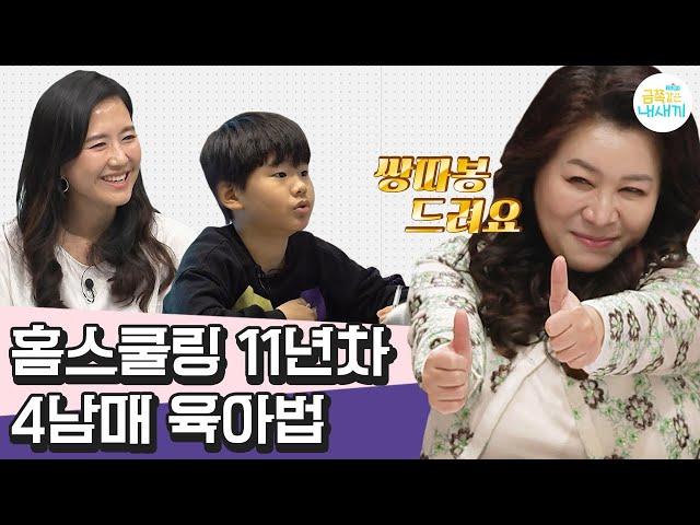 [#부모는처음이라] 오 박사의 홈스쿨링 3포인트‍ 인간다운 아이에겐 협동심이 필수인가요!? | 금쪽같은 내새끼 88회