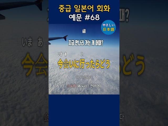 입과 귀가 트이는 일본어 회화 - 중급 일본어 회화 122, #shorts