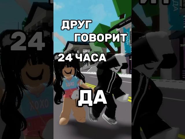 ДРУГ ГОВОРИТ 24 ЧАСА ТОЛЬКО !ДА! #роблокс #роблоксерша #чернышка #Эмили #брукхейвен #лайкни #пж