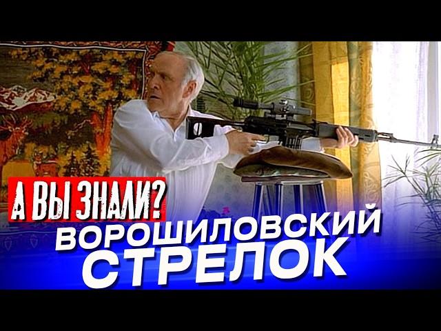 ВОРОШИЛОВСКИЙ СТРЕЛОК интересные факты о фильме (1999)