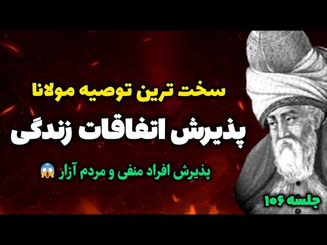 تمرین پذیرش: توصیه طلایی مولانا برای مواجه با مردم آزارها |جلسه ۱۰۶ معنای زندگی با مولانا