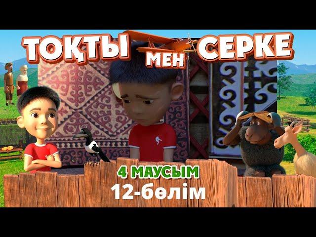 Тоқты мен Серке. 4-маусым. 12-бөлім