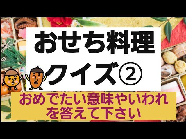 【高齢者施設向け・脳トレ・クイズ】皆さんの知っている知識を教えて下さい⤴️お節料理について皆さんでお話ししませんか？！問題は8問⭐