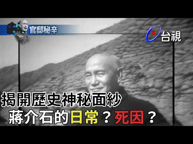 蔣介石私生活揭密！日常生活竟如照表操課？【熱線追蹤】精彩