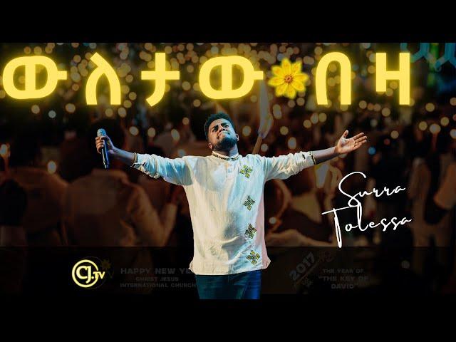 |ውለታው በዛ||ዘማሪ ሱራ ቶሎሳ |Surra Tolessa|2017 የዳዊት ቁልፍ ዓመት#live