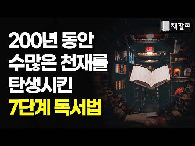 세상을 이끄는 천재의 7단계 독서법