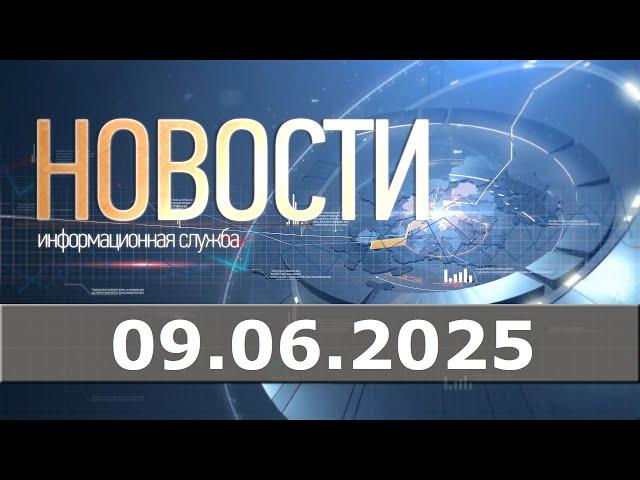 Новости 09.06.25