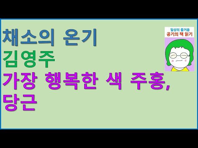 [공기의책읽기] 채소의 온기, 내가 먹은 채소에 관한 40가지 기억, 김영주, 홍명희 그림, 지콜론북