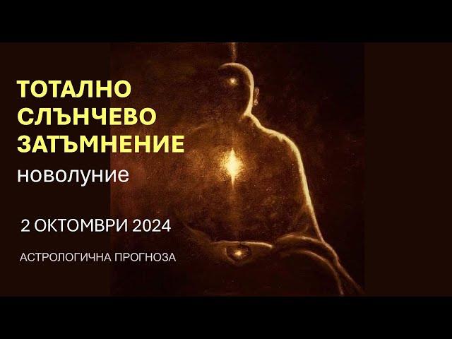 СЛЪНЧЕВО ЗАТЪМНЕНИЕ във ВЕЗНИ 2 Октомври 2024