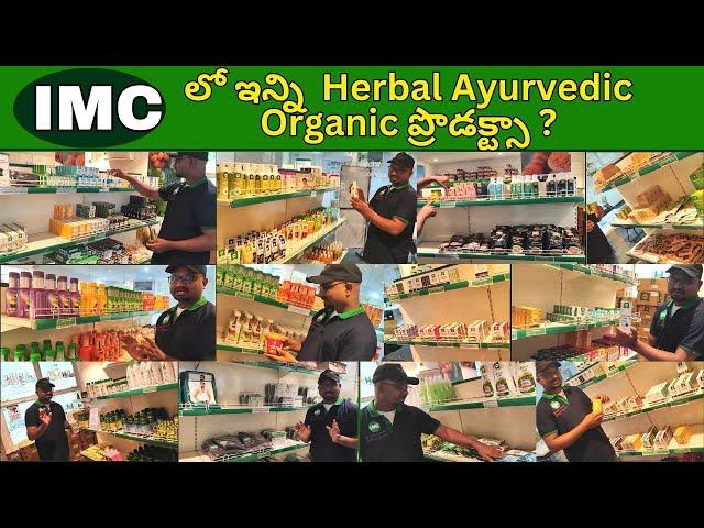 IMC లో ఇన్ని Herbal Ayurvedic Organic ప్రొడక్ట్సా? Herbal Ayurvedic Organic Products in IMC