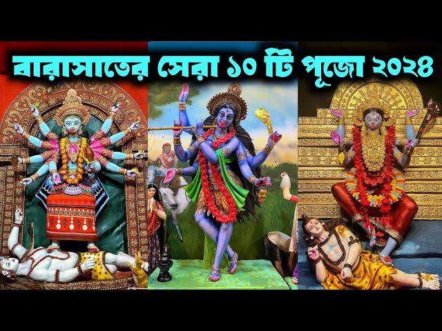 Top 10 Kali Puja Of Barasat 2024 | Barasat Top 10 Kali Puja | Barasat Kali Puja 2024 |