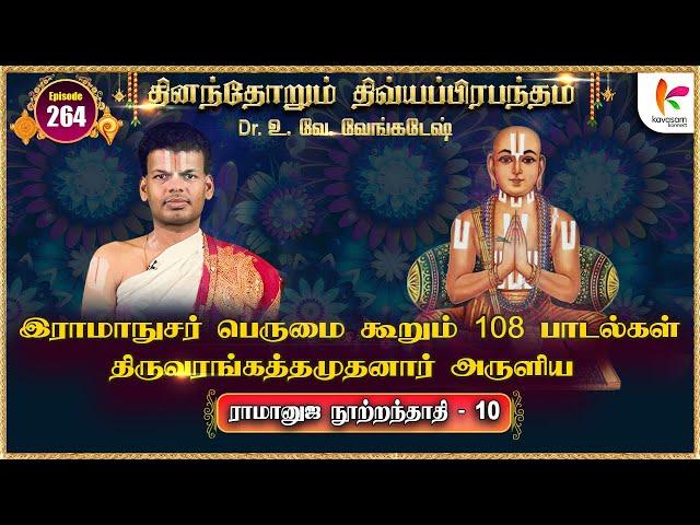 ராமானுஜ நூற்றந்தாதி - 010 | Ramanuja Nutrantati - 010 | தினந்தோறும் திவ்யப்பிரபந்தம் l Epi 264 #dddp