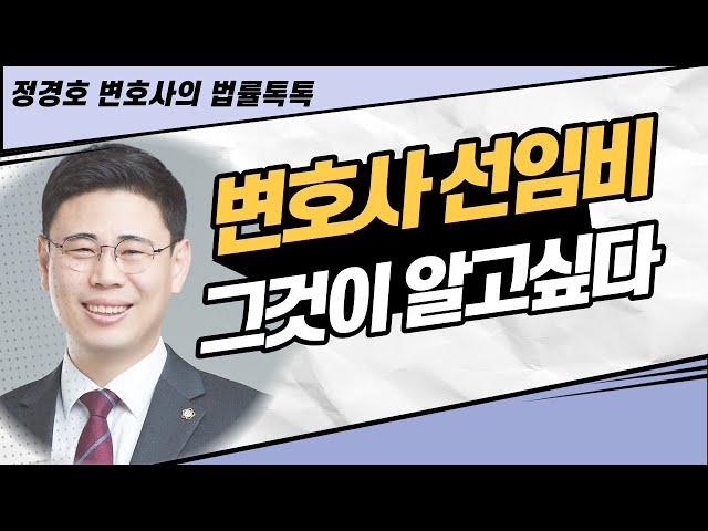 변호사 선임비 그것이 알고 싶다(변호사 선임비용 기준)