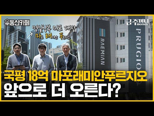 마래푸, 왜 마포의 대장 아파트인지 알려드립니다.ㅣ분양시장 돋보기[금주머니TV]