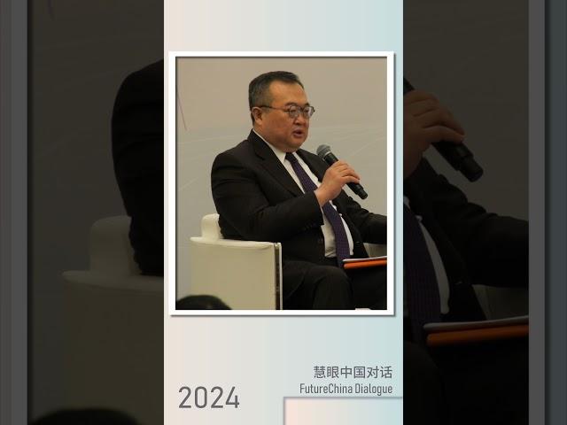 慧眼看中国经济 ️#FutureChinaDialogue #慧眼中国对话 #China