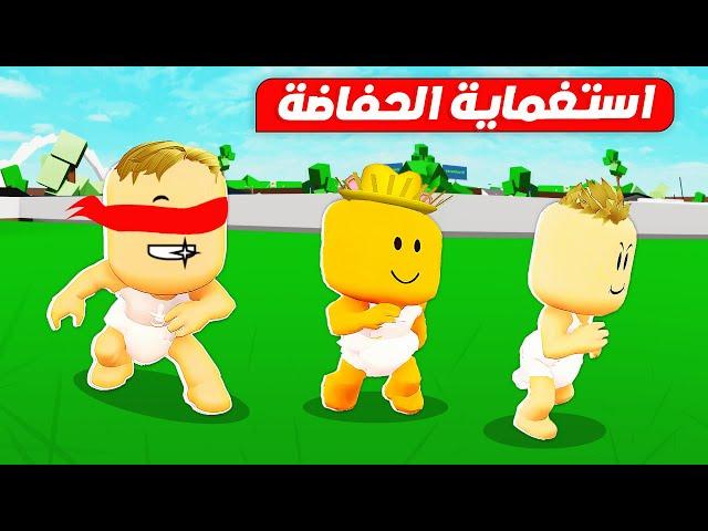 فيلم روبلوكس : استغماية الحفاضة ( شرط تتحول حفاضة لو اتمسكت تموت فورا )  حماااس  !!