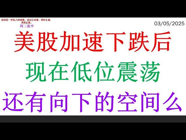 美股加速下跌后，现在低位震荡。还有向下的空间么