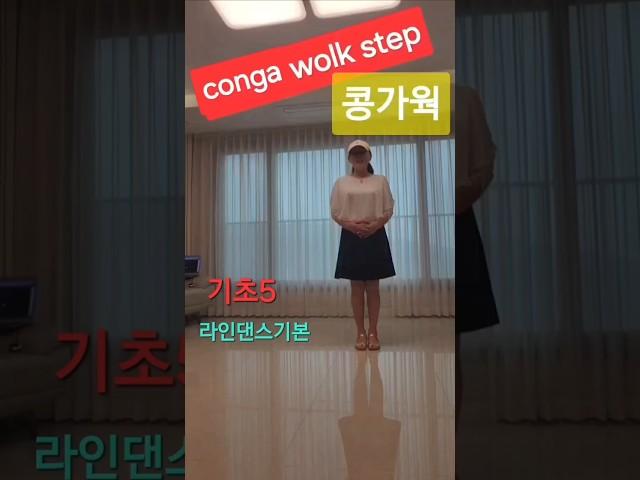 국민건강백세운동교실 #세종시 #기초5  # conga wolk stoep # 콩가웍기초스텝 #dance