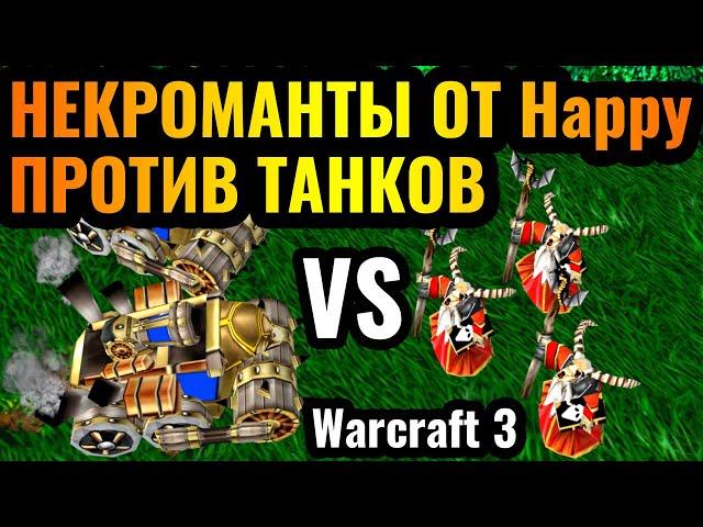 Happy vs Romantic: ЛУЧШИЕ В МИРЕ в Warcraft 3 Reforged. Некроманты против Танков