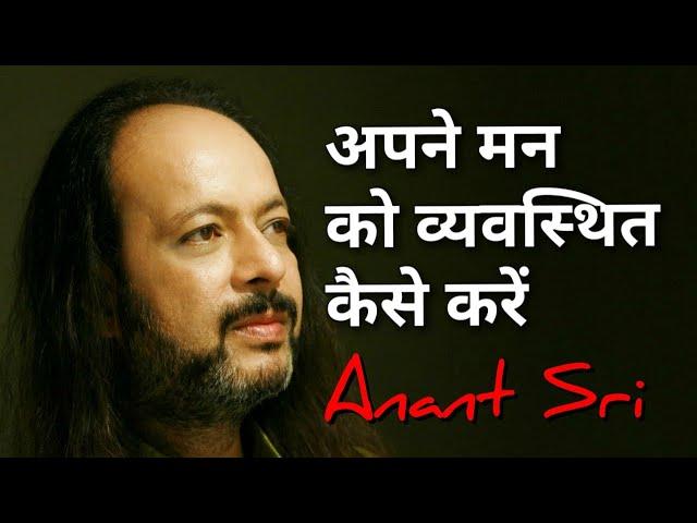 अपने मन को व्यवस्थित कैसे करें - How to manage your mind - Anant Sri