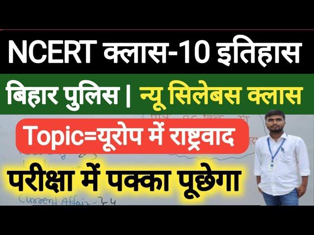 क्लास-10 इतिहास (Topic = यूरोप में राष्ट्रवाद) | Bihar Police Exam 2024 | Bihar Police New Syllabus