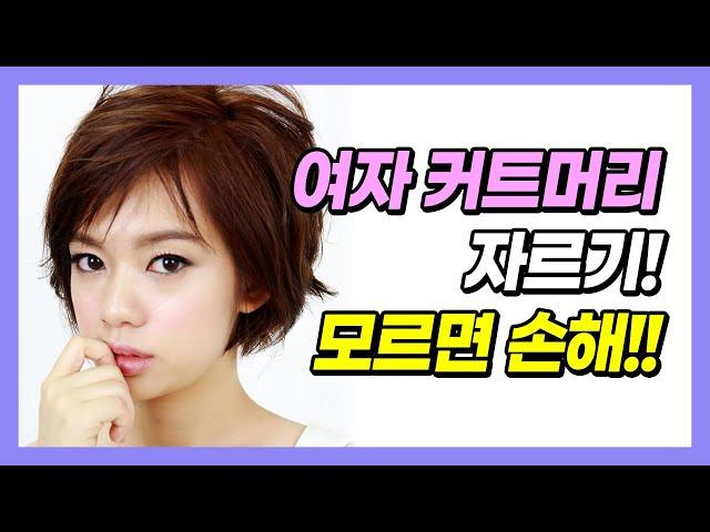 여자커트머리 자르기! 모르면 손해 50~60대 주부스타일 청담동사모님 커트! MJ #커트교육 #미용실창업 #권홍국제미용대안학교