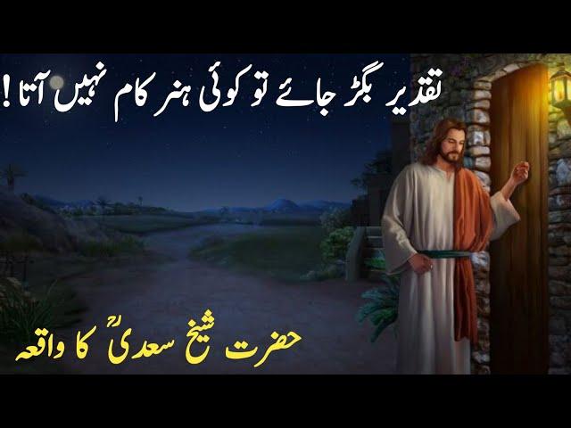 Sheikh Saadi (R.H) Ka Waqia||Hikayat-e-Saadi Mein Se Aik Waqia||Sheikh Saadi Quotes In Urdu